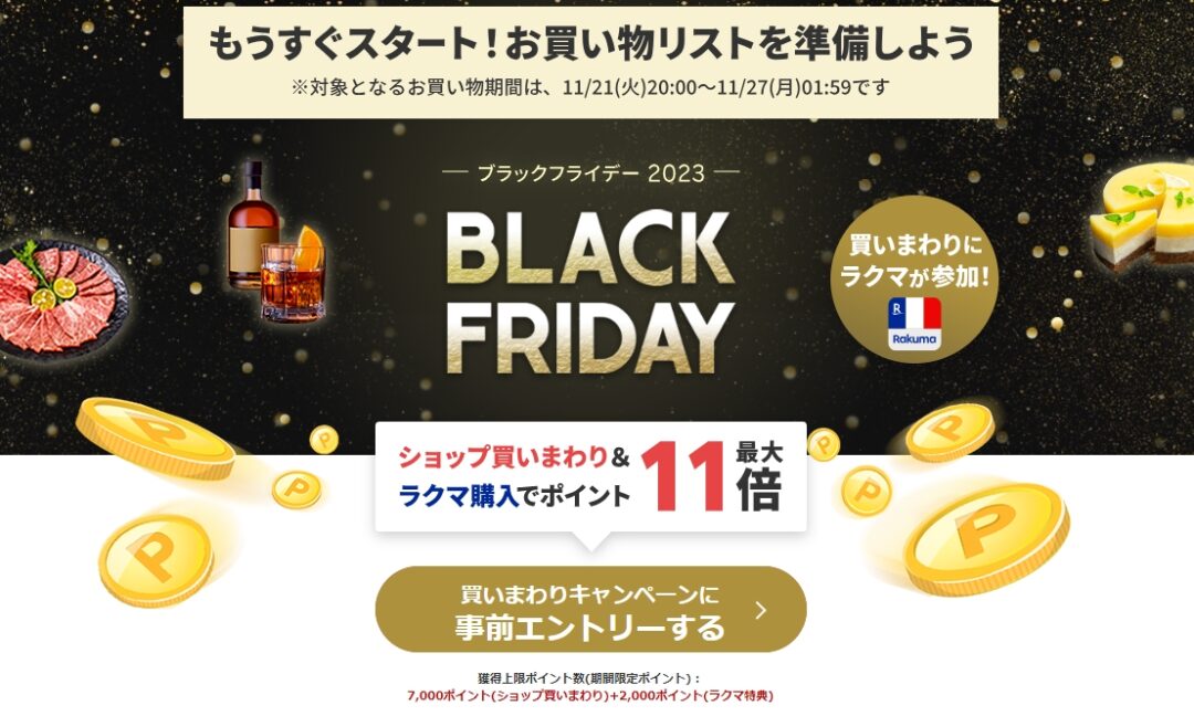 【ブラックフライデー 2023】楽天市場にて「BLACK FRIDAY」が11/21 20:00～11/27 01:59まで開催