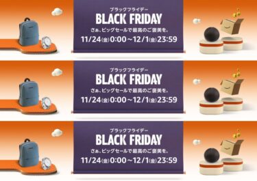 【ブラックフライデー 2023】先行は11/22 0時から！「Amazon BLACK FRIDAY」が12/1 23:59まで開催 (アマゾン)