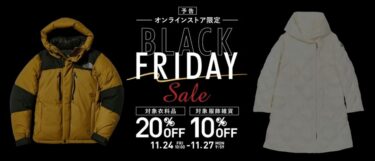 【ブラックフライデー 2023】セカンドストリート オンライン限定「BLACK FRIDAY セール」 が11/24 10:00~11/27 09:59 まで開催 (2ndSTREET)