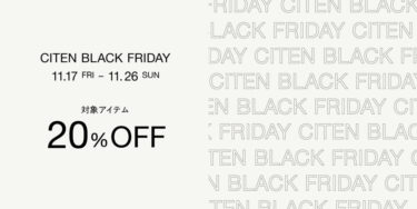 【ブラックフライデー 2023】「CITEN BLACK FRIDAY 20%OFF」が11/26 23/59まで開催 (シテン)