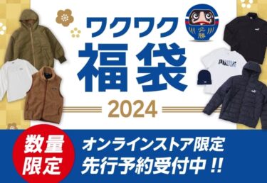 【数量限定】ゼビオ/エルブレス 2024年 新春福袋が発売 (xebio)