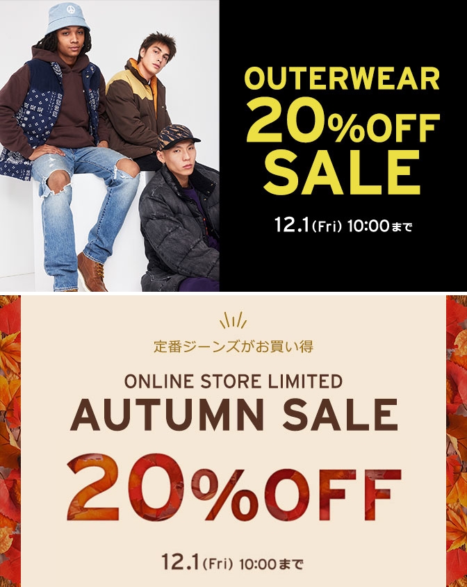 【セール情報】リーバイス「OUTER WEAR 20%OFF」&「AUTUMN SALE 20%OFF」が12/1 10:00 まで開催 (Levi’s)