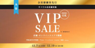 「FREAK’S STORE/Daytona Park」会員限定の「VIP SALE」が12/7 00:00～12/19 23:59 まで開催 (フリークスストア デイトナパーク)