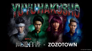 Netflixシリーズ「幽☆遊☆白書」× ZOZOTOWN コラボが12/13 発売 (ネットフリックス YU☆YU☆HAKUSHO ゾゾタウン)