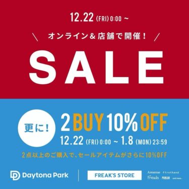 【2023年最後のセール】フリークスストア「WINTER SALE」が12/22 00:00~1/8 23:59 まで開催 (FREAK’S STORE ウィンターセール)