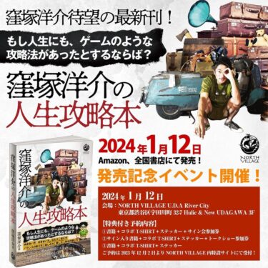 「窪塚洋介」6年ぶりの”最新刊”『窪塚洋介の人生攻略本』が2024年1月12日(金)に発売！記念アイテムもリリース (Yosuke Kubozuka)