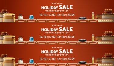 【ホリデーセール 2023】「Amazon HOLIDAY SALE」が12/16 9:00~12/18 23:59まで開催 (アマゾン)