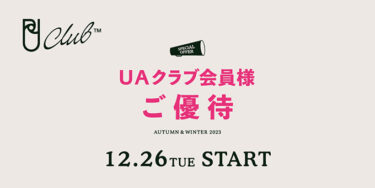 UNITED ARROWS 会員限定「UAクラブ会員様ご優待」セールが12/26 10:00~12/31 20:59 まで開催 (ユナイテッドアローズ)