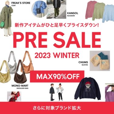 【最大 90% OFF】ZOZOTOWN「PRE SALE 2023 WINTER」が開催 (ゾゾタウン)