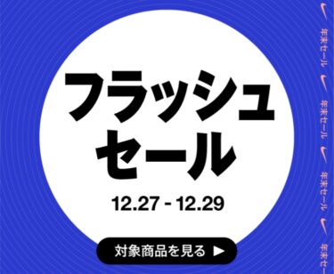 【ナイキ今年最後の最大60%OFFセール】ナイキオンラインストア「年末フラッシュセール」が12/29 23:59 まで開催 (NIKE 2023 SALE)