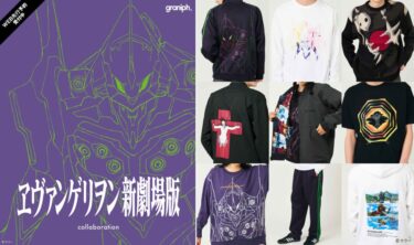 アニメ「エヴァンゲリオン」× グラニフ コラボアイテムが12/19 発売 (graniph evangelion)