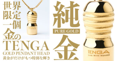 テンガから世界で1つだけの「純度99.9％、純金製の金のTENGAペンダントヘッド」が1/2 発売