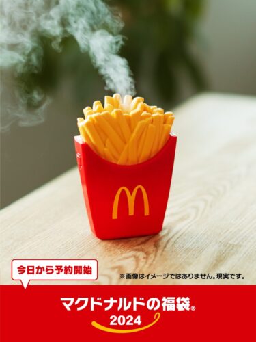 マックフライ型の加湿器などの「マクドナルド福袋2024」が12/19 23:59まで抽選販売 (McDonald’s Happy Bag)