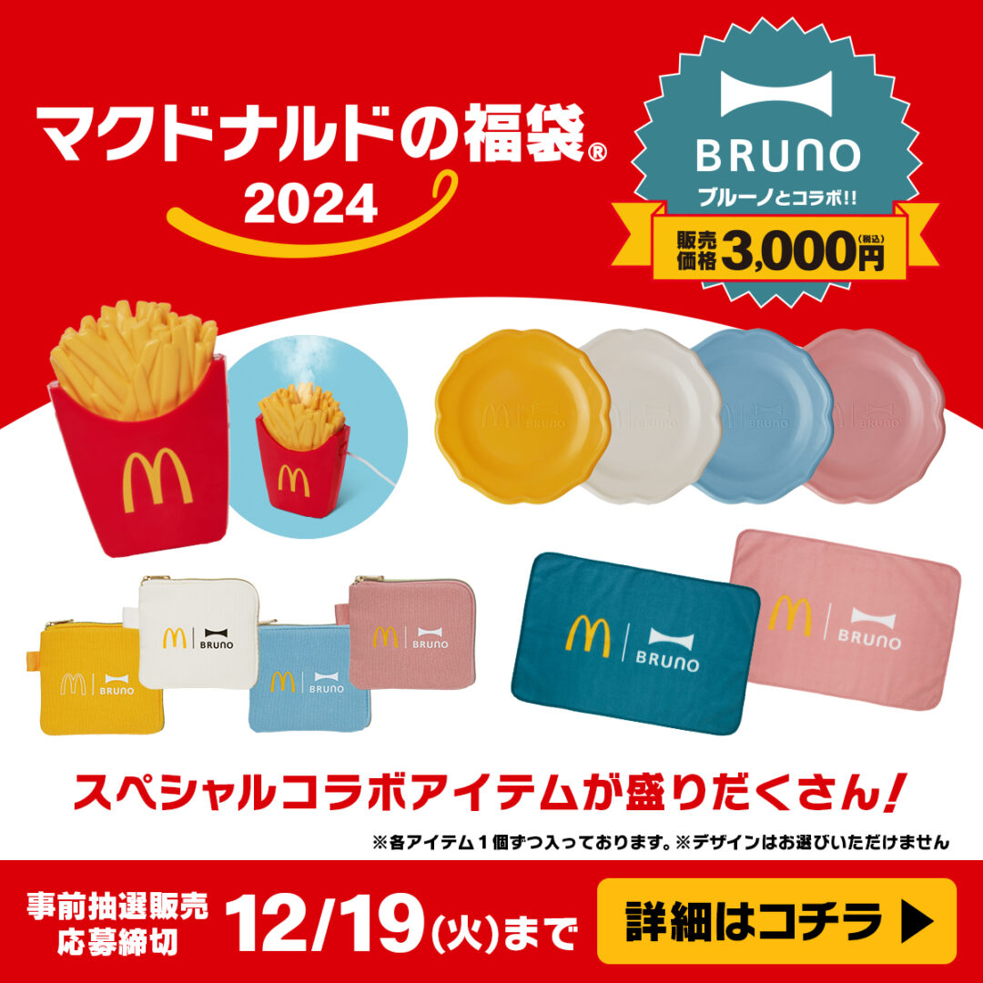 マックフライ型の加湿器などの「マクドナルド福袋2024」が12/19 23:59まで抽選販売 (McDonald’s Happy Bag)