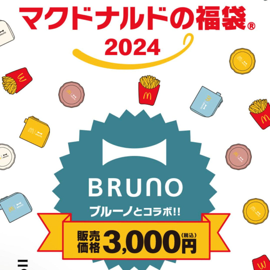 マックフライ型の加湿器などの「マクドナルド福袋2024」が12/19 23:59まで抽選販売 (McDonald’s Happy Bag)