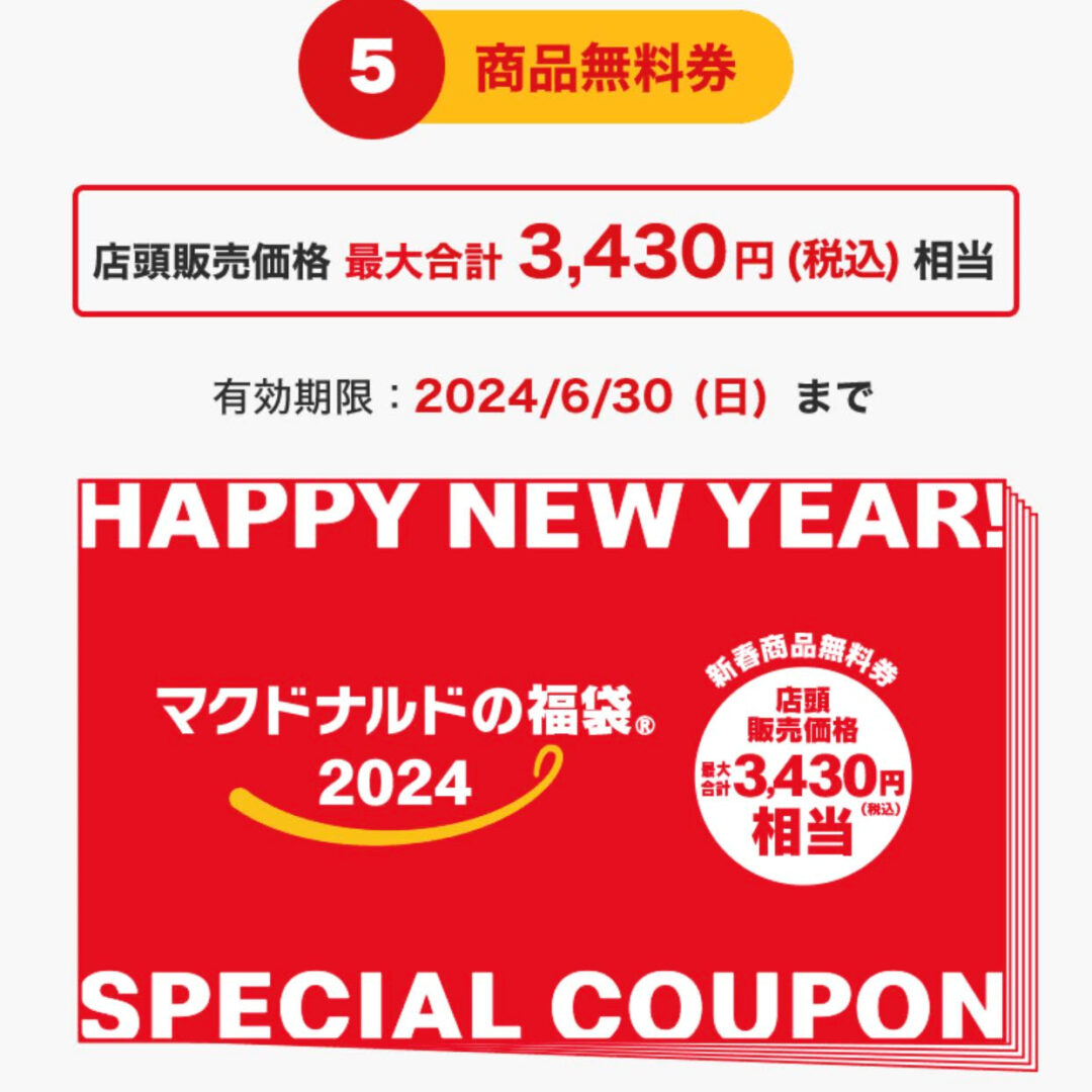 マックフライ型の加湿器などの「マクドナルド福袋2024」が12/19 23:59まで抽選販売 (McDonald’s Happy Bag)