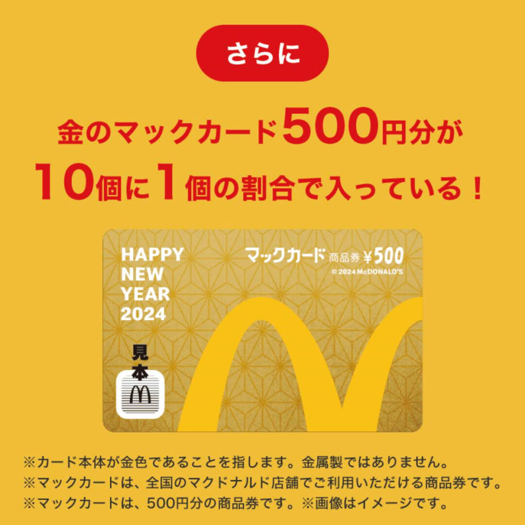 マックフライ型の加湿器などの「マクドナルド福袋2024」が12/19 23:59まで抽選販売 (McDonald’s Happy Bag)