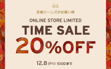 【セール情報】リーバイスオンライン限定「TIME SALE 20%OFF」が12/8 10:00 まで開催 (Levi’s)