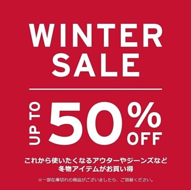 【セール情報】リーバイスにてMAX50％OFFの「ウィンターセール」が開催 (Levi’s)