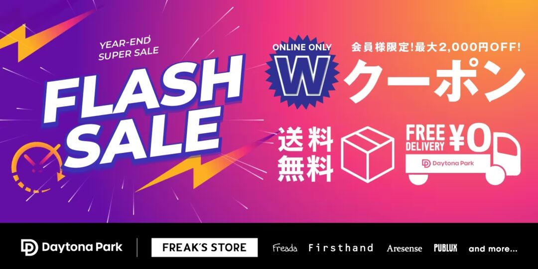 【今年最後の最大セール】フリークスストア 2日間8時間限定「FLASH SALE & Wクーポン」が12/31 02:00まで開催 (FREAK'S STORE)