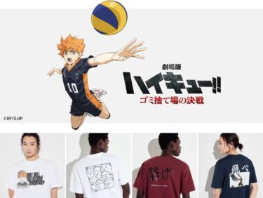 ユニクロ UT × アニメ「ハイキュー‼」が2024年 2/13 発売 (UNIQLO haikyu)