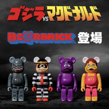 ゴジラ vs マクドナルド 限定ベアブリックが抽選販売 (Godzilla McDonald’s BE@RBRICK)