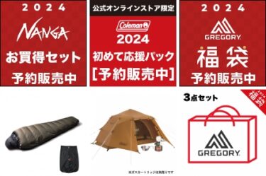 【2024年 福袋】アルペンはコールマン/ナンガ/グレゴリーが12/24 23:59まで予約販売 (coleman NANGA GREGORY HAPPY BAG)