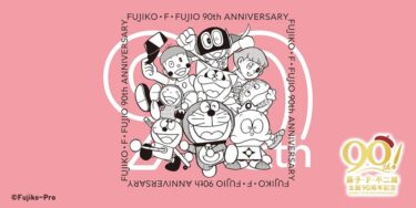 ユニクロ UT × 藤子・F・不二雄 生誕90周年が2024年 3/18 発売 (UNIQLO Fujiko F. Fujio 90th Anniversary)