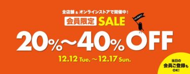 グラニフ/graniphにてMAX 40％ OFF セールが12/17 23:59まで開催！