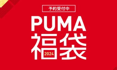 プーマ オンライン 2024 福袋が予約スタート (PUMA HAPPY BAG)