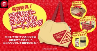 Lピザ3枚収納可能なトートバッグ付きピザハットの「福袋セット」が12/26から期間限定で発売 (PIZZAHUT HAPPY BAG)