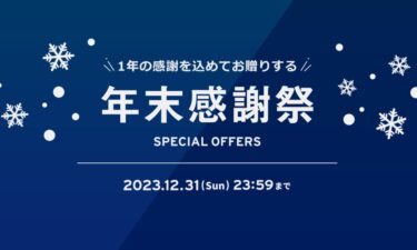 【セール情報】リーバイスオンラインストア限定 2023年最後のセール「年末感謝祭」が12/31 23:59まで 開催 (Levi’s)