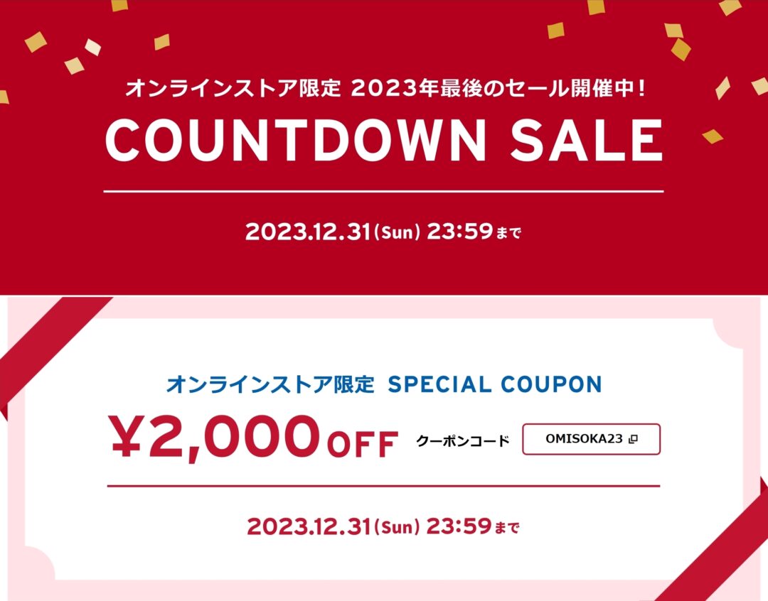 【セール情報】リーバイスオンラインストア限定 2023年最後のセール「年末感謝祭」が12/31 23:59まで 開催 (Levi’s)