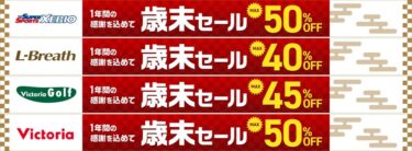 【最大 50%OFF】ゼビオ/エルブレス/ビクトリアなどで歳末セールが開催 (SALE)