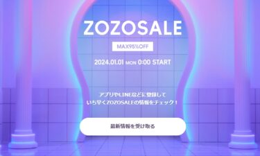 【最大 95% OFF】ZOZOTOWN 新春「ZOZOSALE」が2024年 1/1 00:00~2/25 23:59 開催 (ゾゾタウン)