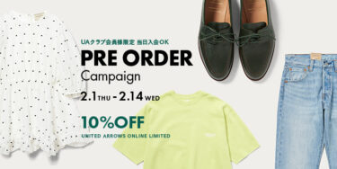 【2/1 10:00～2/14 23:59 開催】UNITED ARROWS オンライン限定「Pre Order Campaign 10%OFF」 (ユナイテッドアローズ)