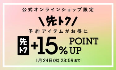 BEAMS オンライン限定 予約アイテム”先トク”+15％ポイント還元キャンペーンが2024年 1/24 23:59まで開催 (ビームス)