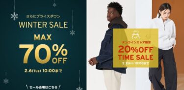 【セール情報】リーバイスオンラインにて「WINTER SALE」アイテムがさらにプライスダウンで最大70%OFF！2/6 10:00 まで (Levi’s)