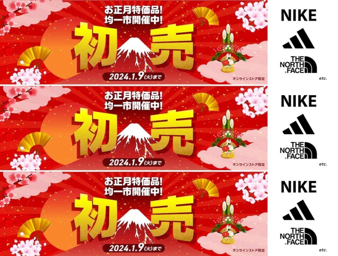 【初売セール】ゼビオ/エルブレス/ビクトリアなどで「お正月特価商品 / 均一市」が1/9 まで開催 (SALE)