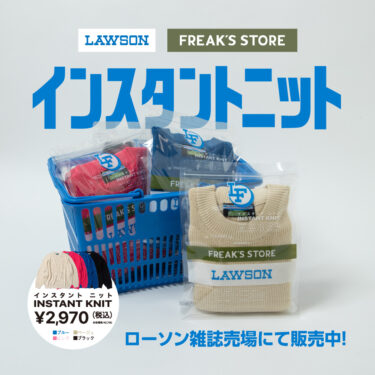 あなたのマチのホットステーション「ローソン」× FREAK'S STORE コラボアイテム「LAWSON FREAK」が発売 (フリークスストア)