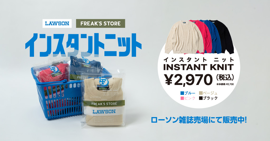 あなたのマチのホットステーション「ローソン」× FREAK’S STORE コラボアイテム「LAWSON FREAK」が発売 (フリークスストア)