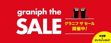 グラニフ/graniphにて50%OFF以上の「グラニフザセール」が開催中！