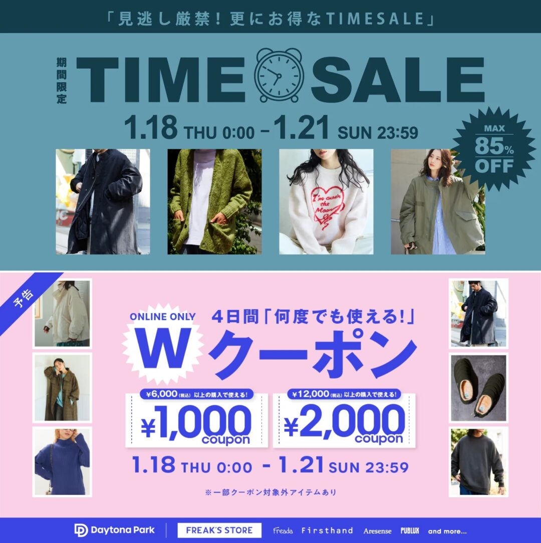 【最大 85% OFF】「FREAK’S STORE/Daytona Park」にて、「TIME SALE」が1/18 00:00~1/21 23:59 まで開催 (フリークスストア デイトナパーク)