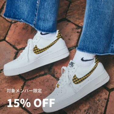 【2024年 1/31 23:59 まで】対象メンバー限定！人気スニーカーが15% OFFで購入可能 (NIKE ナイキ)