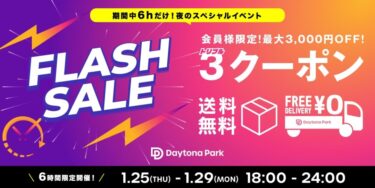 フリークスストア「FLASH SALE & トリプルクーポン & 送料無料」が1/25~1/29 (18:00~24:00)の期間時間限定で開催 (FREAK’S STORE)