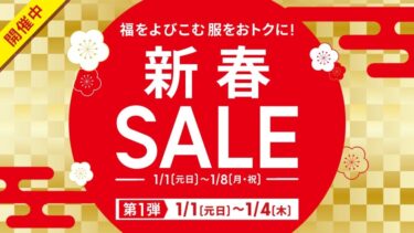 GU 2024年 新春セールが1/8 まで開催 (ジーユー SALE)