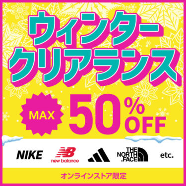 【セール情報】ゼビオ/エルブレス/ビクトリアなどでMAX 50%OFFの「ウィンタークリアランスセール」が開催 (SALE)