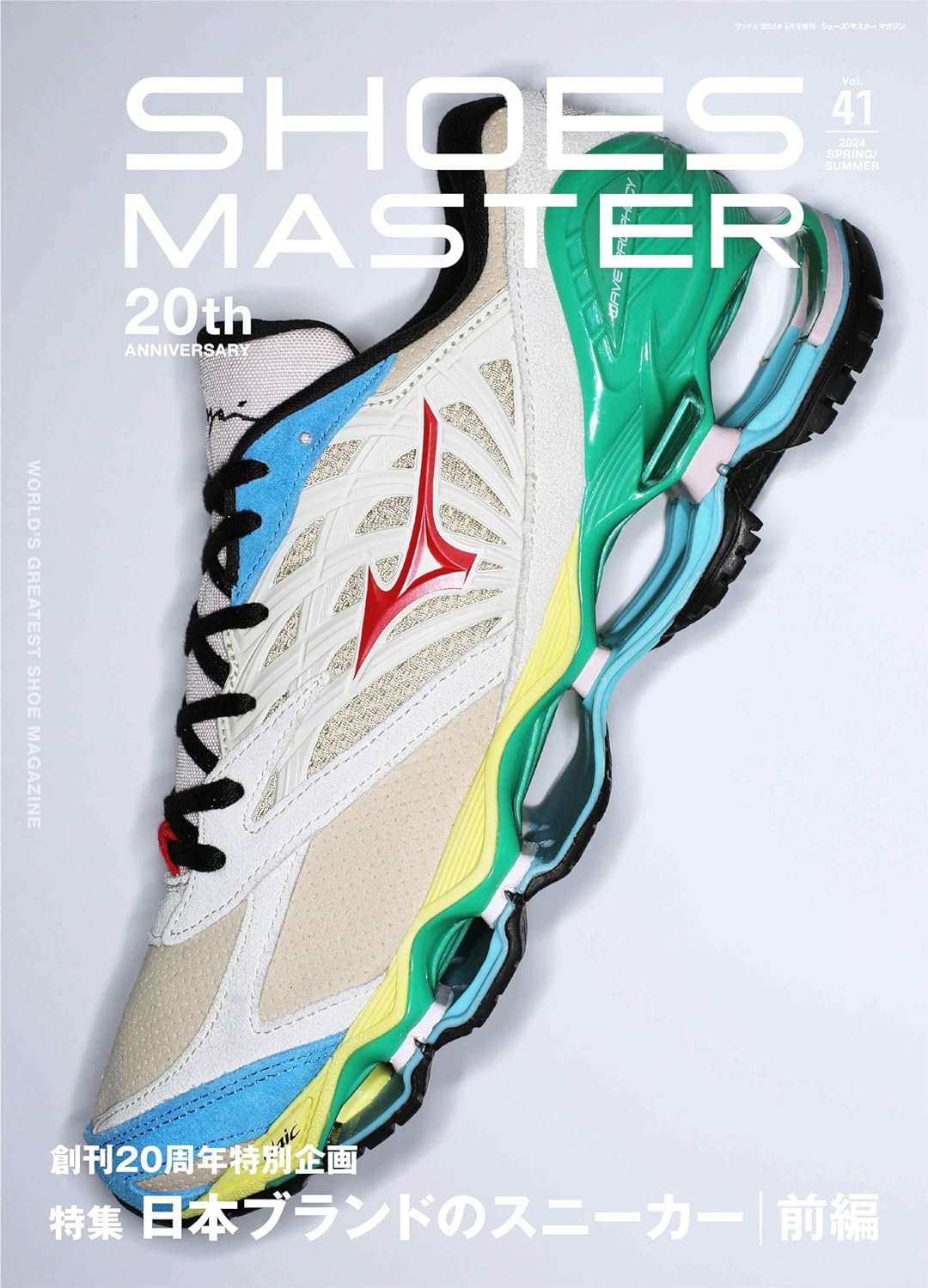 「シューズ・マスター/SHOES MASTER」vol.41 2024 S/S 号が3/29 発売 (2024年 春夏)