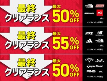 【最大 55%OFF】ゼビオ/エルブレス/ビクトリアなどで「最終クリアランス」が開催 (SALE)