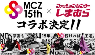 ももクロ結成15周年記念 × しまむら スペシャルコラボアイテムが2/21 発売 (MCZ15th ももいろクローバーZ)